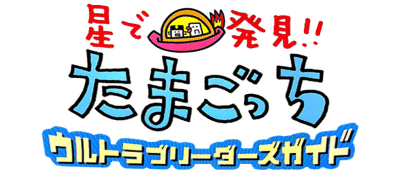 Hoshi de Hakken!! Tamagotchi logo for Playstation